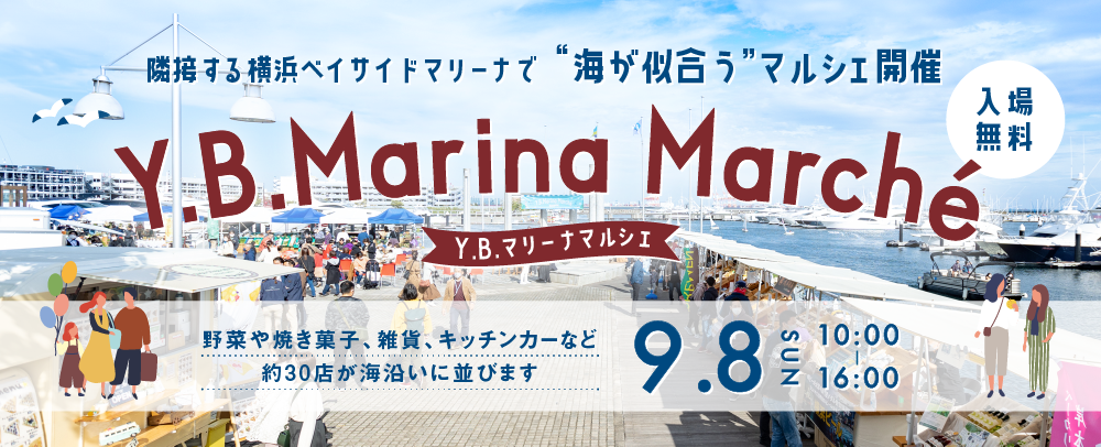 Y.B.マリーナマルシェ&オータムフェスティバル 9/8（日）