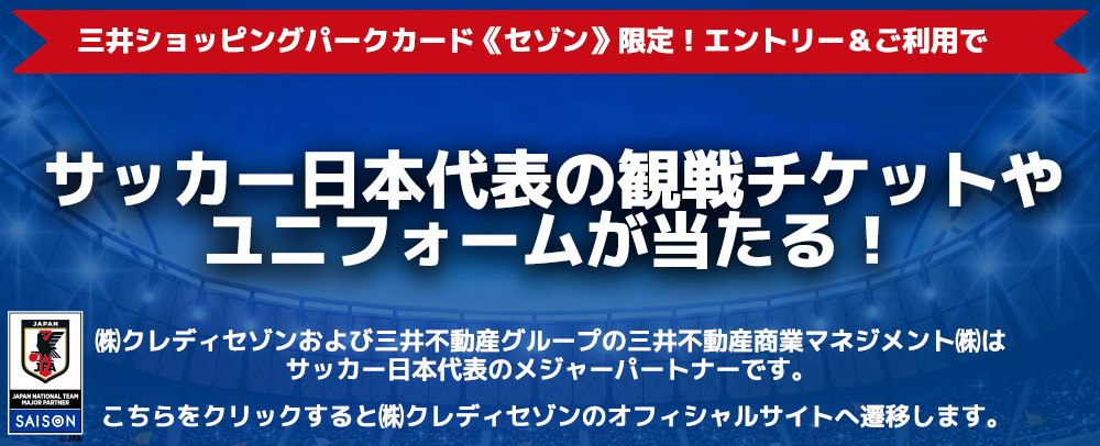 サッカー日本代表の観戦チケットやユニフォームが当たる！ 9/1（日）～23（月・休）