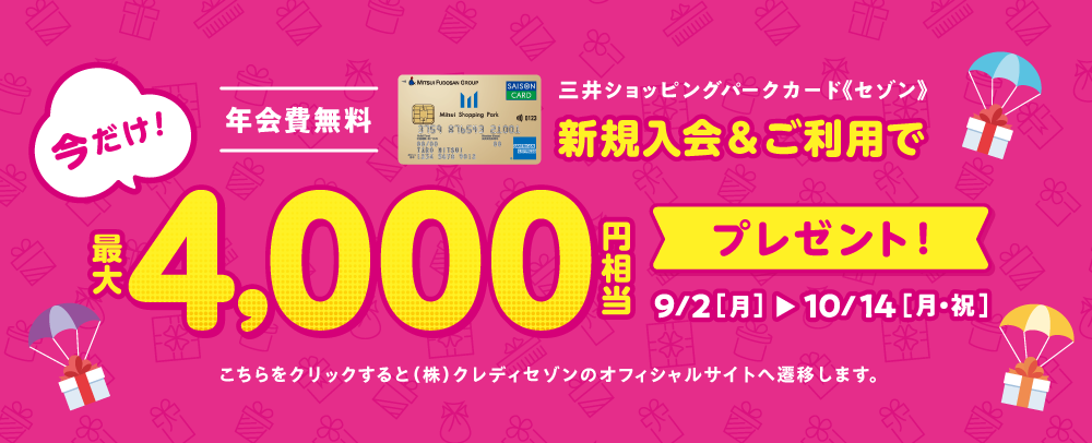 新規入会＆ご利用で最大4,000円相当プレゼント！9/2（月）～10/14（月・祝）