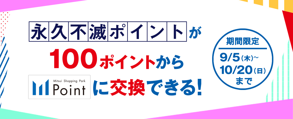 プレミアムメダル会員限定 永久不滅ポイント 100P交換CP 9/5（木）～10/20（日）