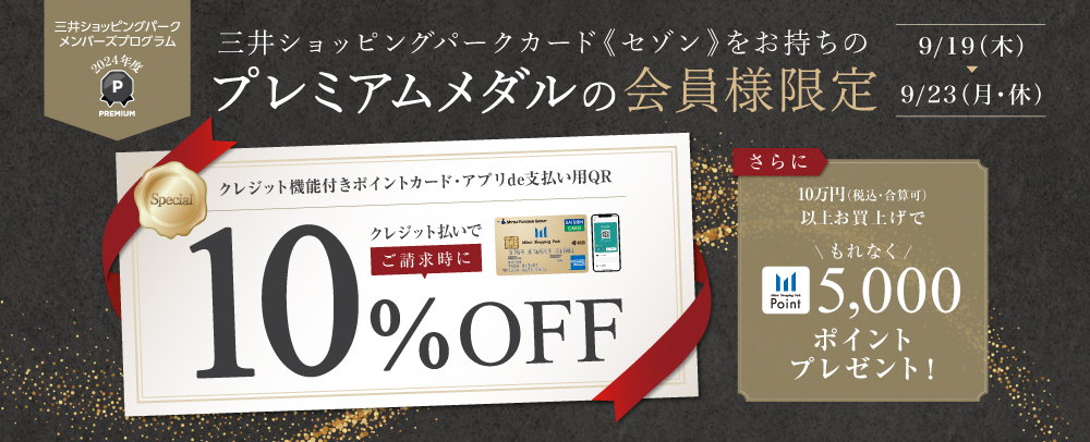 プレミアムメダルの会員限定請求時10%OFF 9/19（木）～23（月・休）