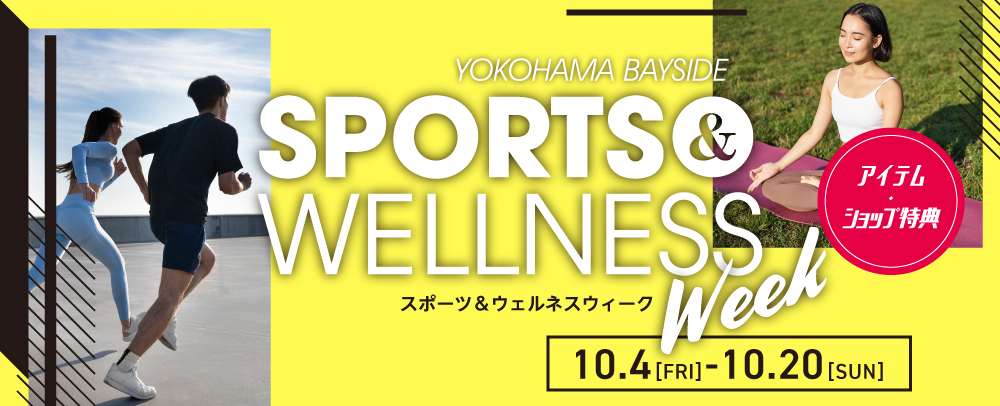 SPORT&WELLNESS Week アイテム&ショップ特典 10/4（金）～10/20（日）