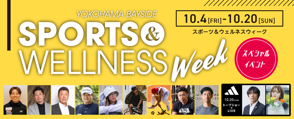 SPORT&WELLNESS Week スペシャルイベント 10/4（金）～10/20（日）