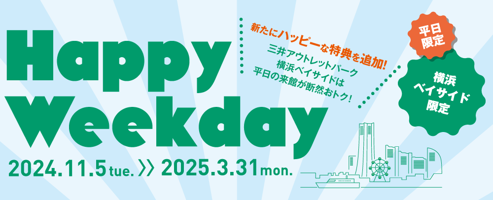 Happy Weekday 2024/11/5（火）～2025/3/31（月）