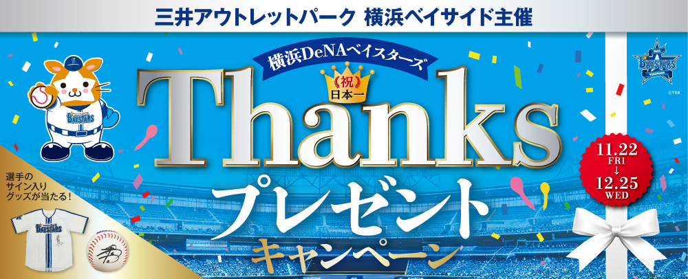 横浜DeNAベイスターズThanksプレゼントキャンペーン 11/22（金）～12/25（水）