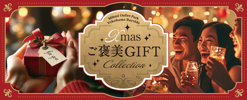 Xmasご褒美GIFT Collection