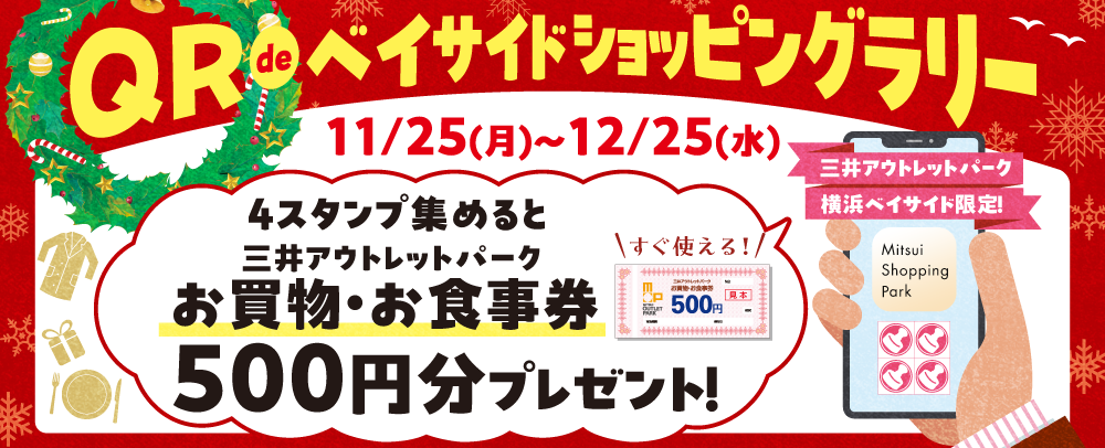 QR de ベイサイドショッピングラリー 11/25（月）～12/25（水）