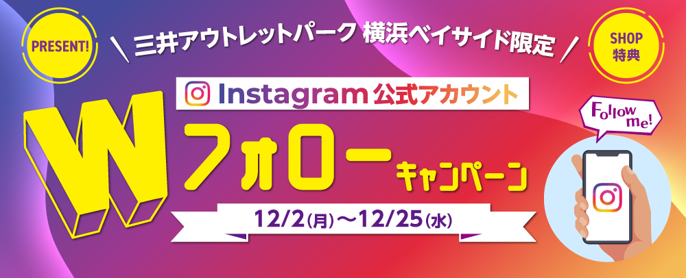 Instagram公式アカウントWフォローキャンペーン 12/2（月）～12/25（水）