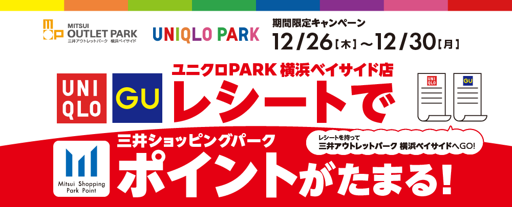 ユニクロPARK 横浜ベイサイド店 レシートでポイントがたまる！12/26（木）～12/30（月）