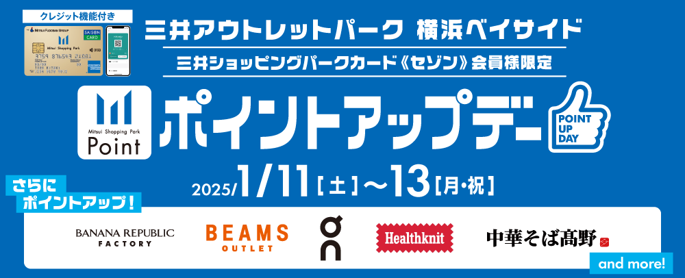 ポイントアップデー 2025/1/11（土）～13（月・祝）