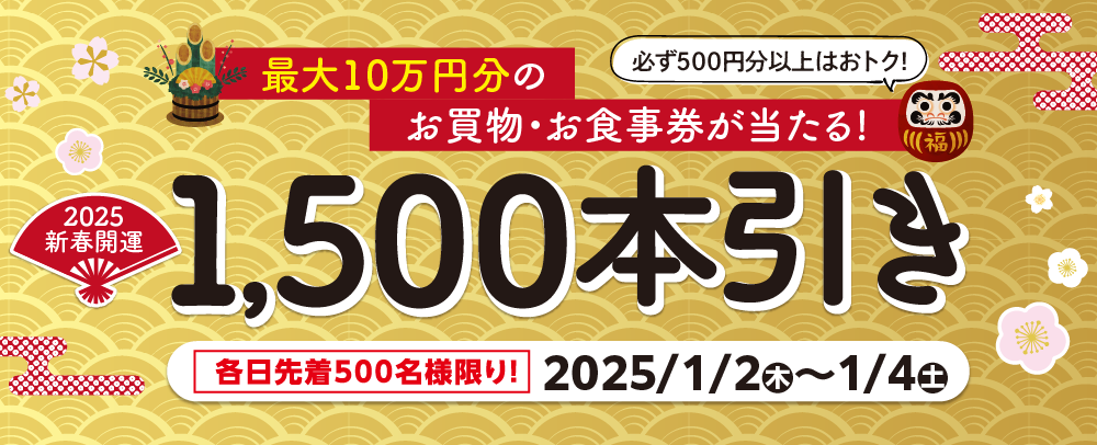 1,500本引き 1/2（木）～4（土）