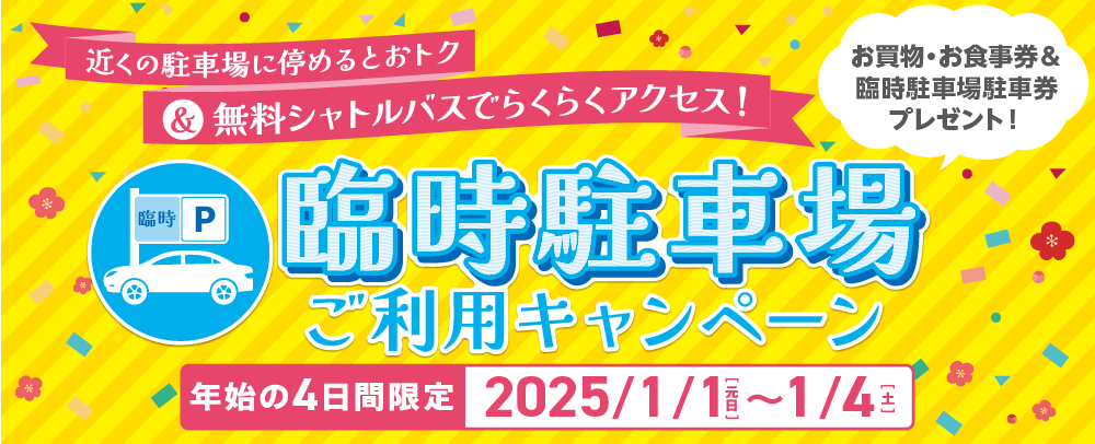 臨時駐車場ご利用キャンペーン 2025/1/1（元日）～1/4(土）