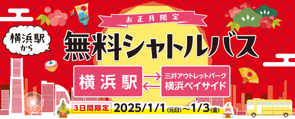 お正月限定 横浜駅から無料シャトルバス 2025/1/1（元日）～1/3(金）