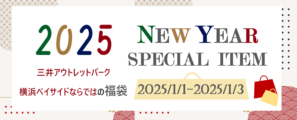 2025 NEW YEAR SPECIAL ITEM&CAMPAIGN 2025/1/1（元日）～2025/1/3（金）