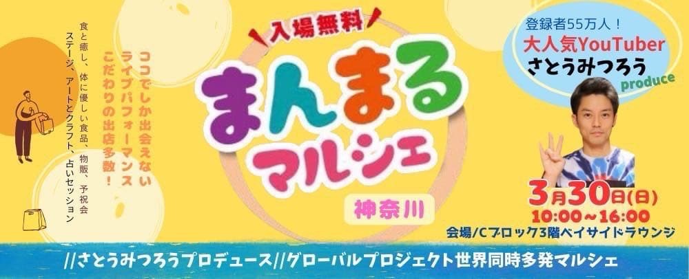 わくわくがいっぱい！まんまるマルシェ神奈川