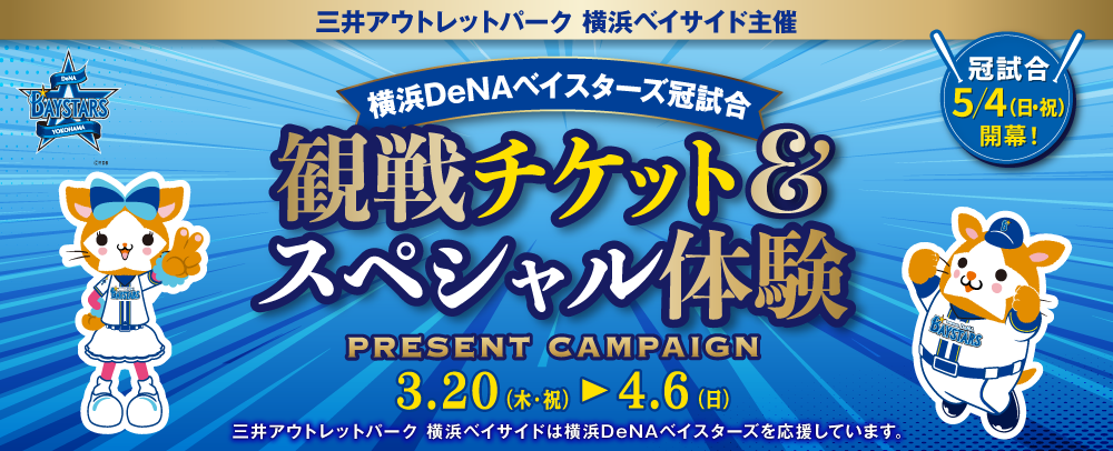 横浜DeNAベイスターズ冠試合 観戦チケット＆スペシャル体験プレゼントキャンペーン 3/20(木・祝)～4/6(日)