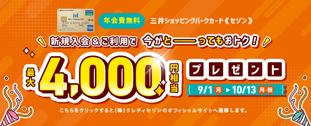≪セゾン≫新規入会4,000円CP 9/1(月)～10/13(月・祝)