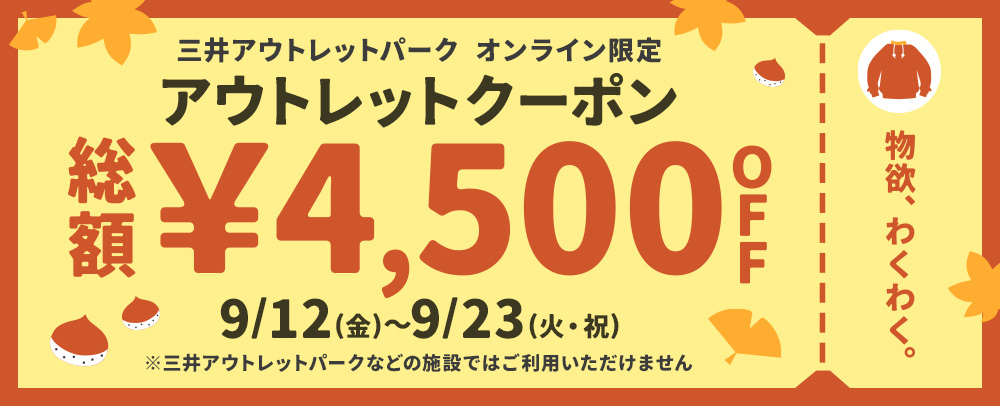 オンライン限定アウトレットオンラインクーポン 9/12（金）～23（火・祝）