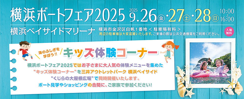 横浜ボートフェア2025 9/26(金)・27(土)・28(日)