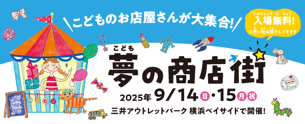 夢の商店街 9/14(日)・15(月・祝)