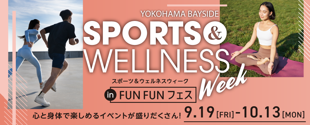 SPORTS&WELLNESS WEEK 9/19(金)～10/13(月・祝)