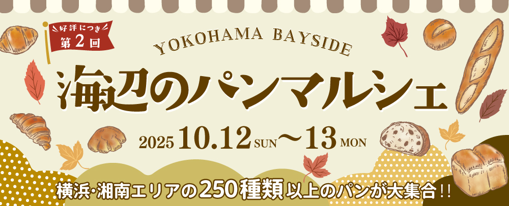 海邊的面包市場10/12 (周日) ~13 (周一·節慶)