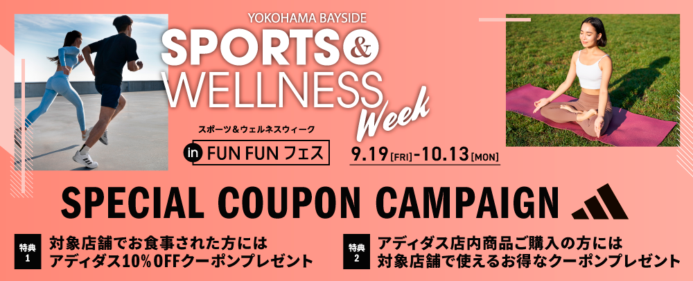 アディダス SPECIAL COUPON CAMPAIGN 10/12(日)～13(月・祝)