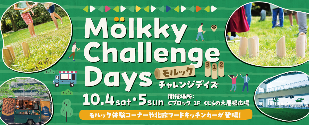 モルックチャレンジDAYS 10/4（土）・5（日）