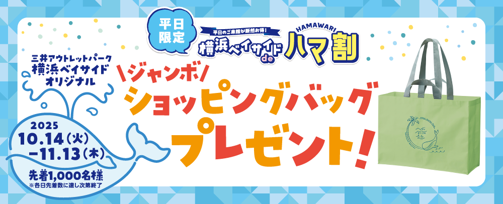 横浜ベイサイドdeハマ割 ジャンボショッピングバッグプレゼント！ 10/14(火)～11/13(木)