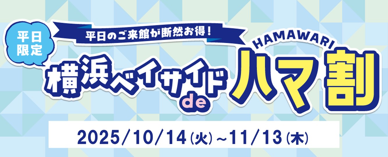 横浜ベイサイドdeハマ割 10/14(火)～11/13(木)