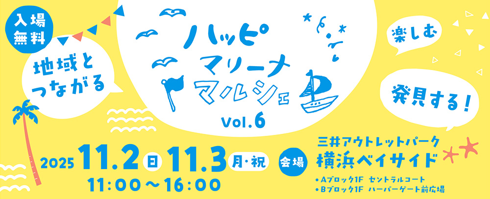 ハッピーマリーナマルシェ 11/2(日)・11/3(月・祝)