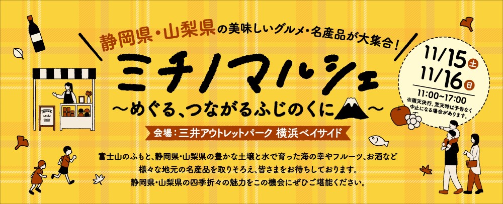 ミチノマルシェ 11/15(土)・16(日)