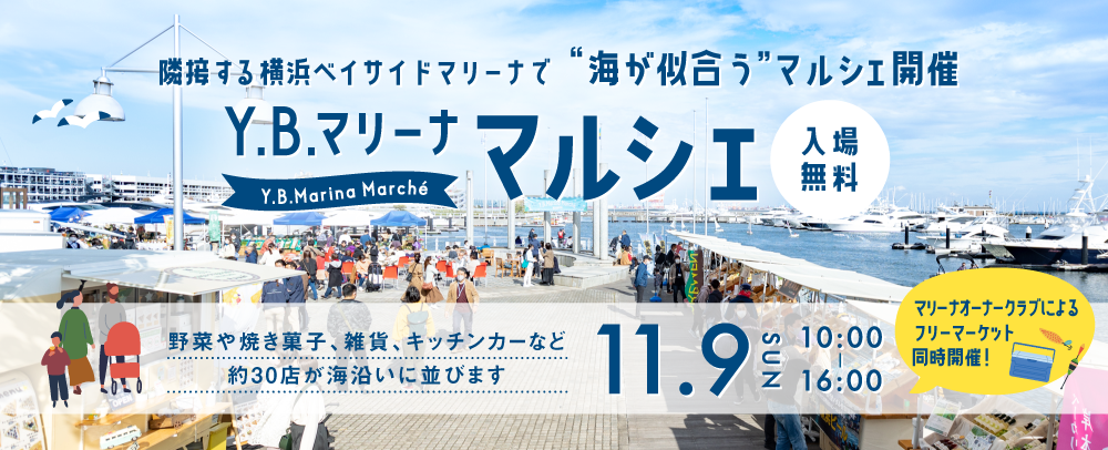 Y.B.マリーナマルシェ 11/9(日)