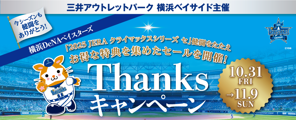 横浜DeNAベイスターズ サンクスキャンペーン 10/31(金)～11/9(日)