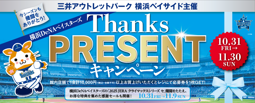 横浜DeNAベイスターズ Thanks PRESENT キャンペーン 10/31(金)～11/30(日)