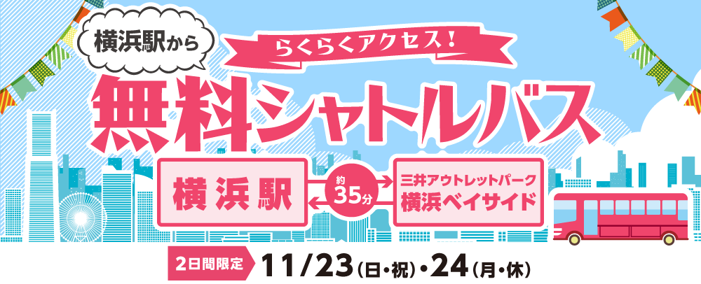 横浜駅から無料シャトルバス 11/23(日)・24(月・休)
