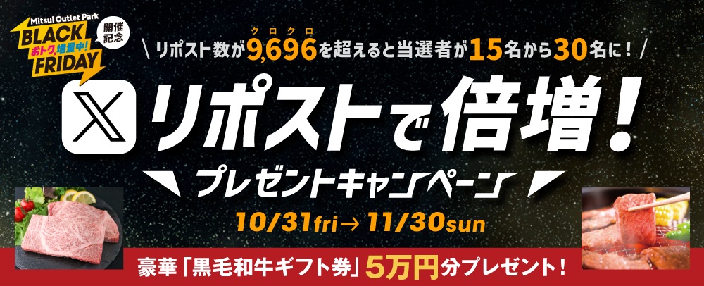 Xリポストで倍増！プレゼントキャンペーン 10/31(金)～11/30(日)