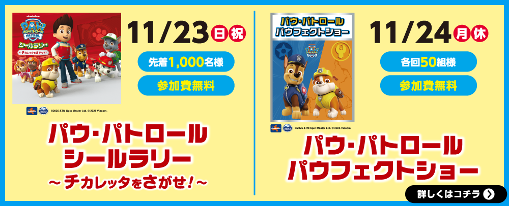 パウ・パトロール 11/23(日・祝)・11/24(月・休)
