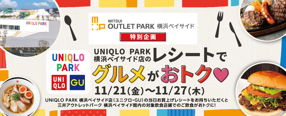 UNIQLO PARK 横浜ベイサイド店のレシートでグルメがおトク 11/21(金)～11/27(木)
