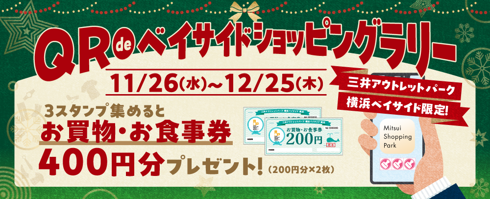 QR de ベイサイドショッピングラリー 11/26(水)～12/25(木)