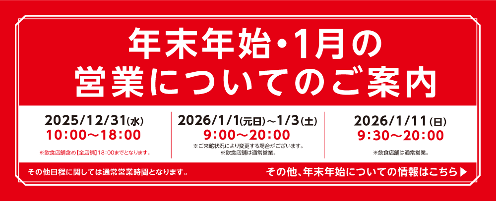 年末年始・1月の営業についてのご案内