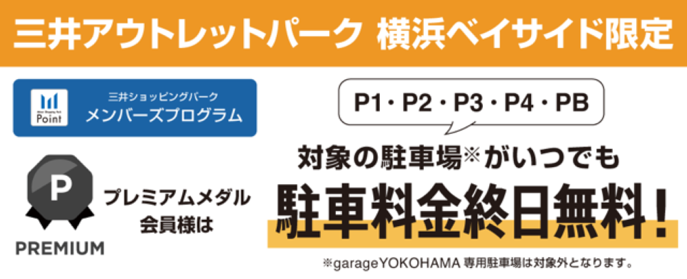 【プレミアム会員様限定】 駐車料金無料サービス