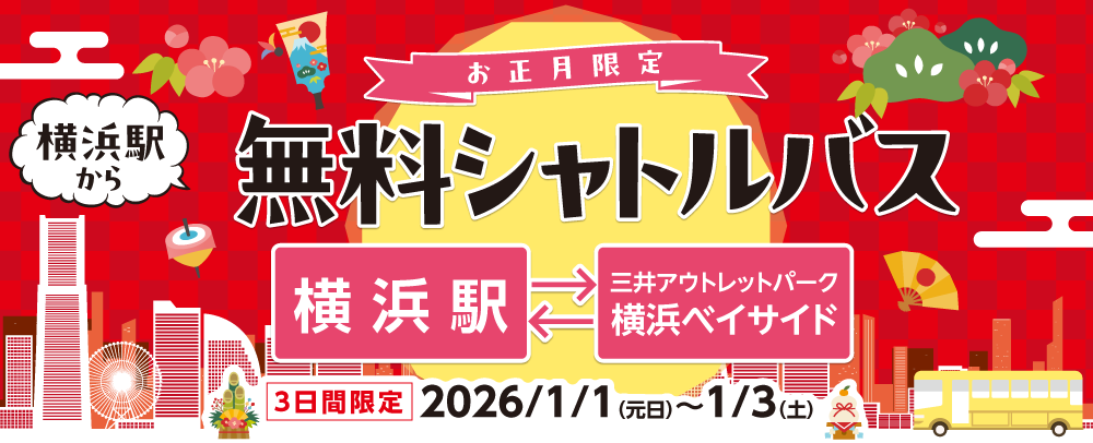 お正月限定 横浜駅から無料シャトルバス 2026/1/1（元日）～1/3(土）
