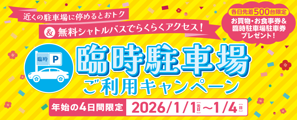 臨時駐車場ご利用キャンペーン 2026/1/1（元日）～1/4(日）