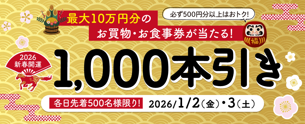 最大10万円分のお買物券・お食事券が当たる！1,000本引き