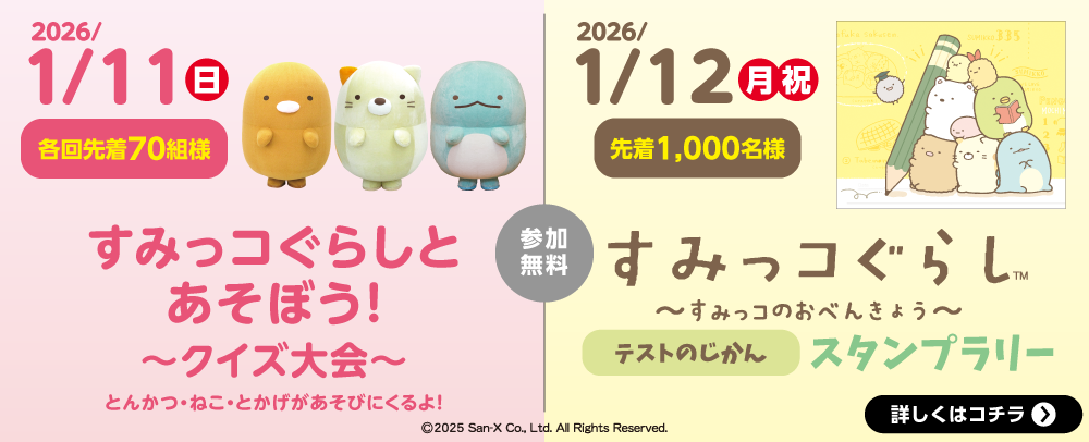 2026/1/11(日)すみっコぐらしとあそぼう！～クイズ大会～・1/12(月・祝)すみっコぐらし～すみっコのおべんきょう～