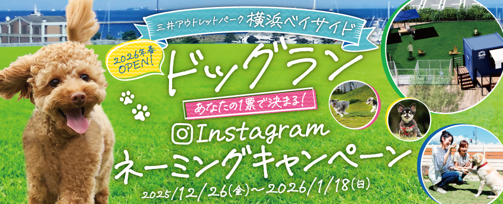 ドッグラン Instagramネーミングキャンペーン 2025/12/26(金)～2026/1/18(日)