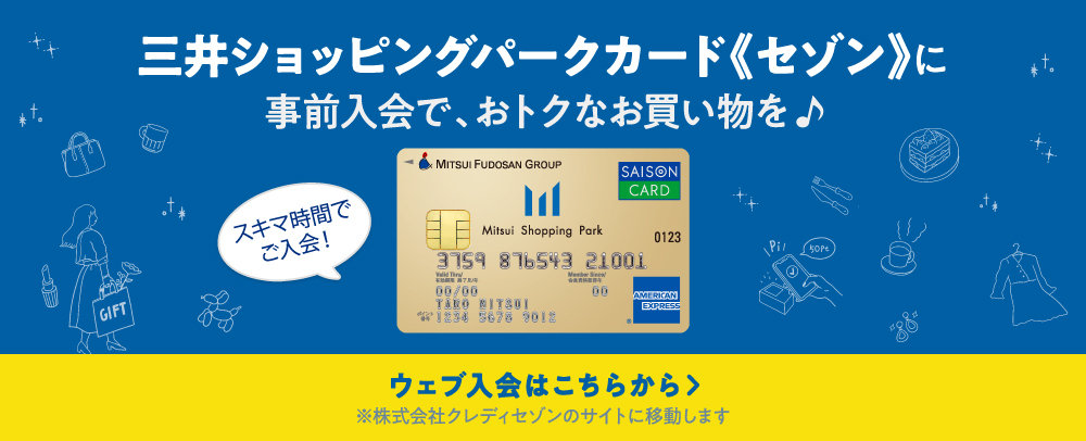 三井ショッピングパークカード《セゾン》入会促進WEB入会促進