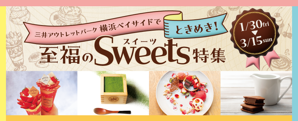 三井アウトレットパーク 横浜ベイサイドでときめき！至福のSweets特集 1/30(金)～3/15(日)