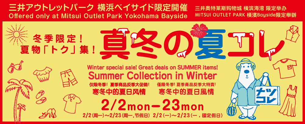真冬の夏コレ 2/2(月)～2/23(月)